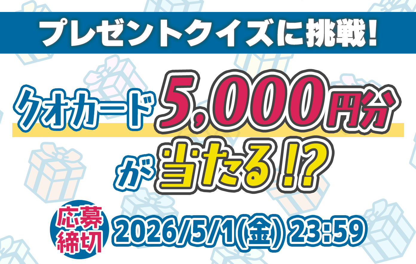 投稿についてもっと詳しく この問題解ける！？問題を解いて「QUOカード5,000円分」をゲットしよう！【2026年4月号 プレゼントクイズ】