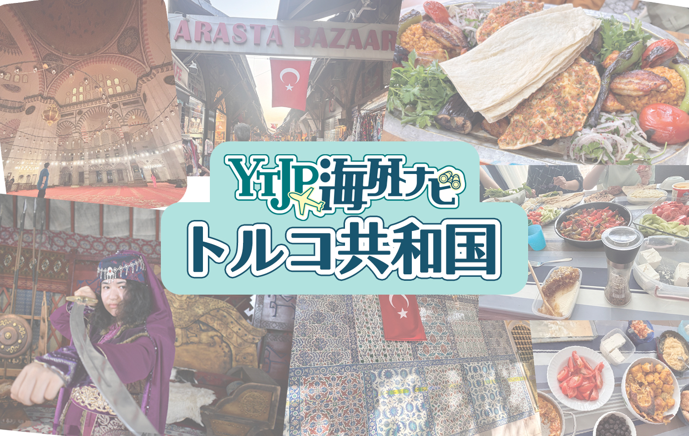 投稿についてもっと詳しく Vol.9 トルコ共和国編！大きな橋で結ばれていることから「アジアとヨーロッパの架け橋」とも呼ばれて、1年を通してさまざまな景色を楽しめるのが特徴の国・トルコを紹介！