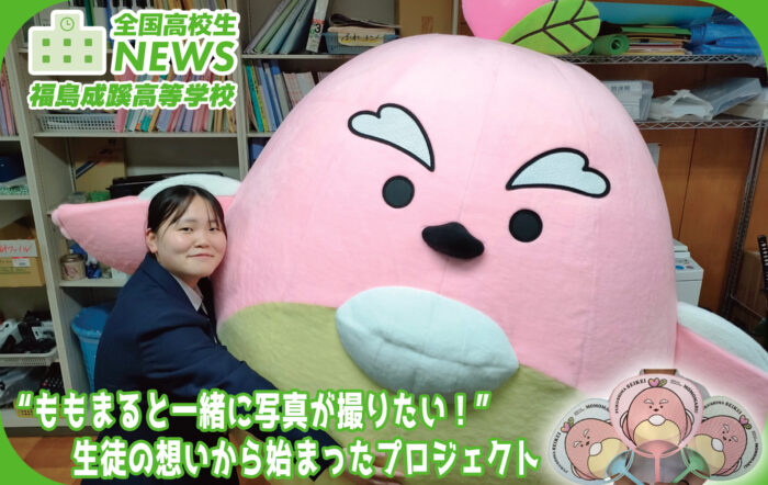 福島成蹊高等学校（福島県）生徒会 “ももまると一緒に写真が撮りたい！” 生徒の想いから始まった「ももまる」着ぐるみ製作プロジェクト