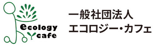 一般社団法人 エコロジー・カフェロゴ