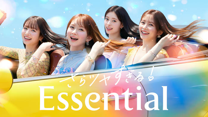 投稿についてもっと詳しく 畑芽育、久間田琳加、横田真悠、RIMA（NiziU）出演「Essential」新CM「さらツヤすぎる！Essential！（LOVEマシーン）」篇を4月13日より公開！