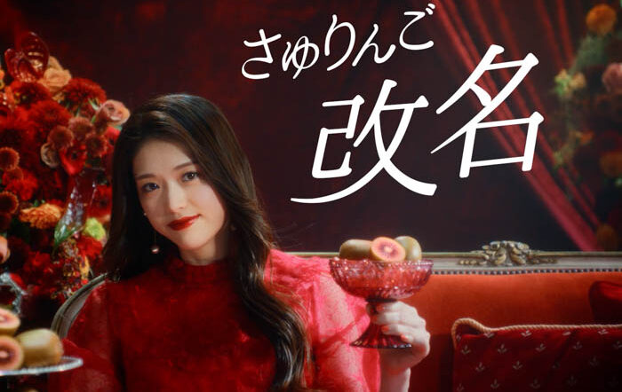 “さゆりんご”が“さゆキウイ”に改名！？松村沙友理が改名するほどおいしいと唸った新WEB CM「赤い蜜たっぷり さゆキウイ」公開！