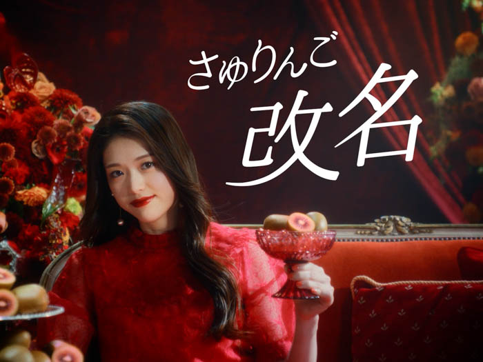 投稿についてもっと詳しく “さゆりんご”が“さゆキウイ”に改名！？松村沙友理が改名するほどおいしいと唸った新WEB CM「赤い蜜たっぷり さゆキウイ」公開！