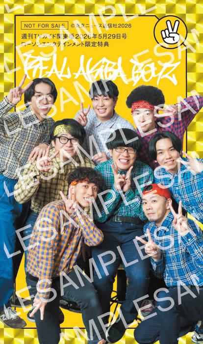 「週刊TVガイド5月29日号」REAL AKIBA BOYZ