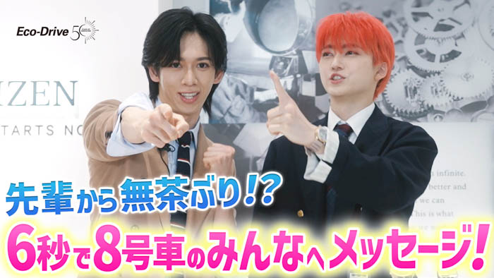 投稿についてもっと詳しく 『超特急』のリョウガ、ユーキと学ぶ“エコ・ドライ部”の活動が本日始動！シチズンの歴史に驚愕、先輩からの無茶ぶりにたじたじ！？