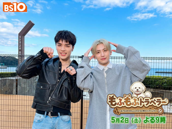 投稿についてもっと詳しく 「&TEAM」のYUMAとMAKIが、もふもふわんこ「ボンドくん」と西伊豆へ。BS10特番『もふもふトラベラー』5/2(土)よる9時 無料放送決定！