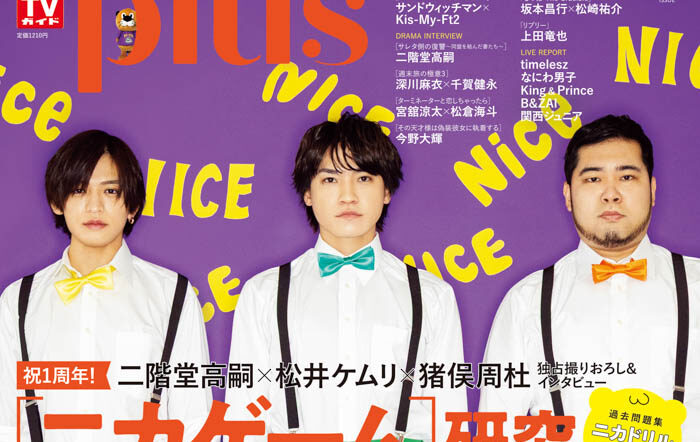 「ニカゲーム」1周年記念！ “スリーマンセル”二階堂高嗣、松井ケムリ、猪俣周杜の独占インタビュー！ 過去問題集“ニカドリル”も！