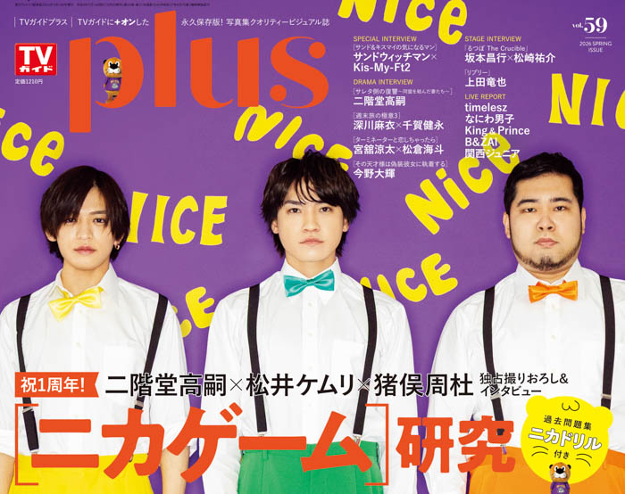 投稿についてもっと詳しく 「ニカゲーム」1周年記念！ “スリーマンセル”二階堂高嗣、松井ケムリ、猪俣周杜の独占インタビュー！ 過去問題集“ニカドリル”も！