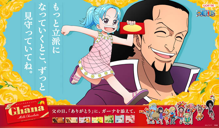 投稿についてもっと詳しく 「ガーナチョコレート」×『ONE PIECE』コラボ情報第2弾、父の日限定描き下ろしビジュアル全6種が解禁！