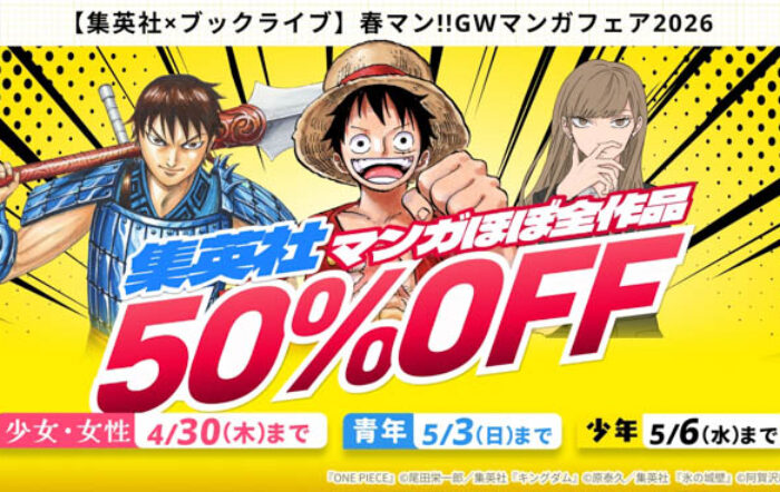 集英社マンガほぼ全作品が50％OFFとなる「集英社×ブックライブ 春マン!!GWマンガフェア2026」開催！