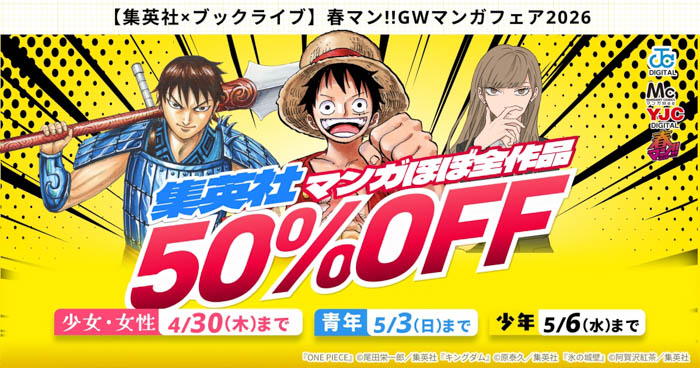 投稿についてもっと詳しく 集英社マンガほぼ全作品が50％OFFとなる「集英社×ブックライブ 春マン!!GWマンガフェア2026」開催！