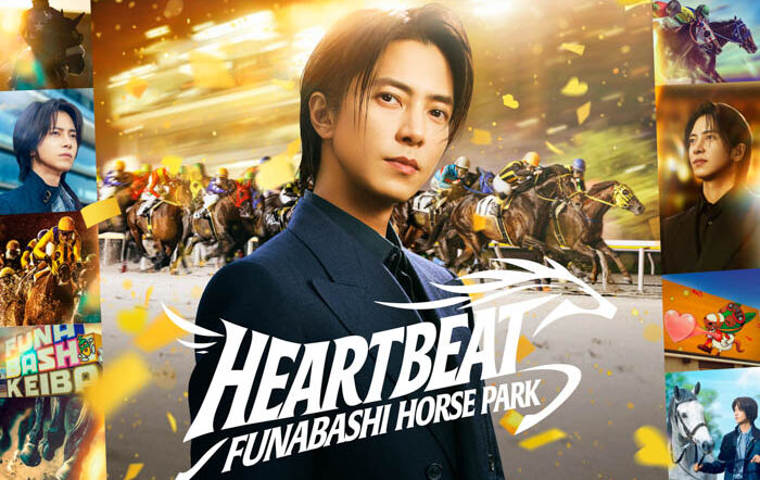 山下智久が出演する船橋競馬の新TVCM「HEART BEAT」篇が2026年4月28日(火)より放映開始！