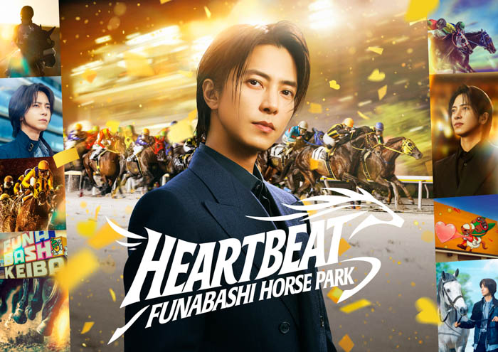 投稿についてもっと詳しく 山下智久が出演する船橋競馬の新TVCM「HEART BEAT」篇が2026年4月28日(火)より放映開始！