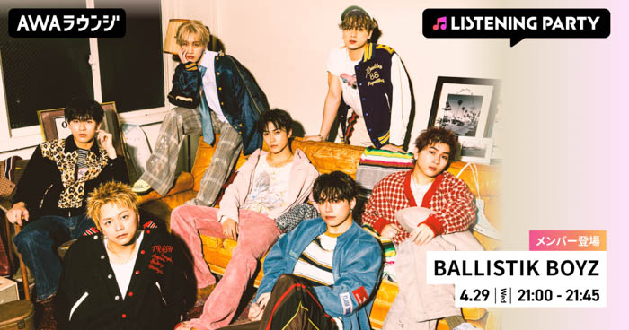 投稿についてもっと詳しく BALLISTIK BOYZのメンバーが生出演するリスニングパーティーがAWAラウンジで開催！New EP『BEAT』リリースを記念！