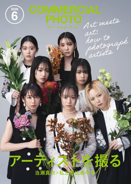 『コマーシャル・フォト 2026年6月号』表紙