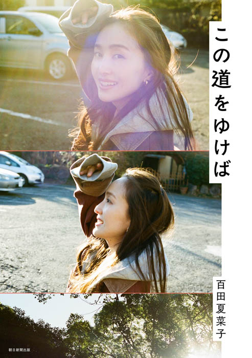 百田夏菜子『この道をゆけば』書影