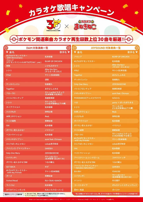 カラオケまねきねこ×ポケモン30周年歌唱キャンペーン