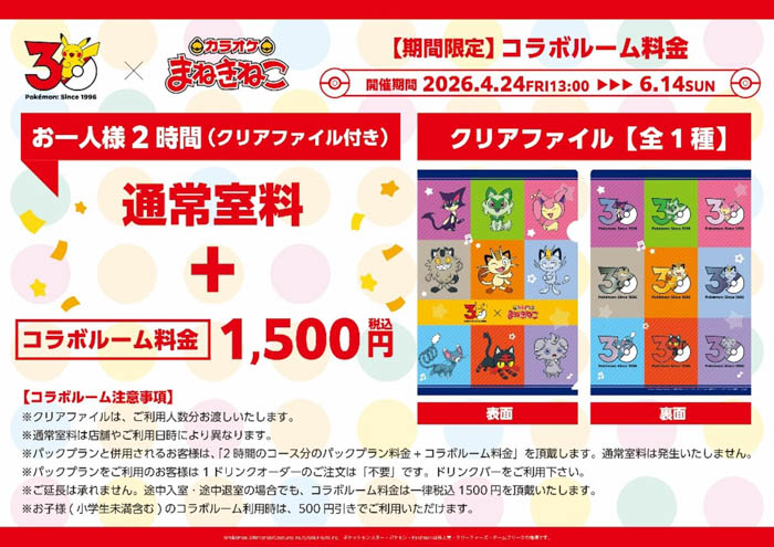 カラオケまねきねこ×ポケモン30周年没入型コラボルーム