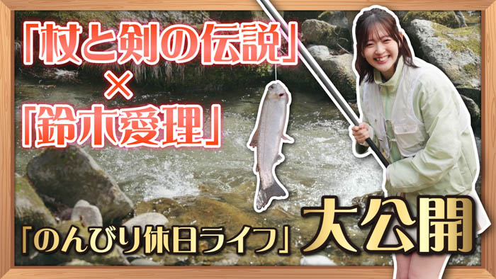 『杖と剣の伝説』×鈴木愛理