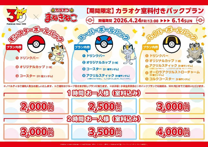 カラオケまねきねこ×ポケモン30周年3種のプレミアムパック