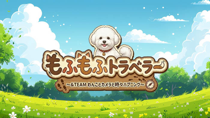 もふもふトラベラー