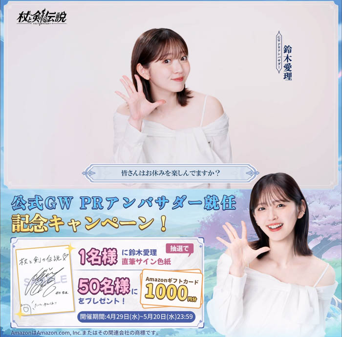 『杖と剣の伝説』×鈴木愛理