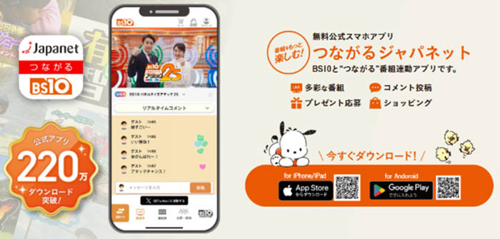 公式アプリ「つながるジャパネット」