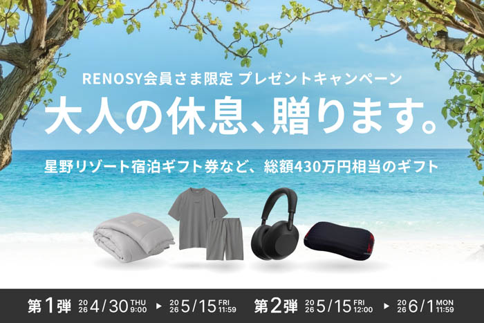 大人の休息プレゼントキャンペーン