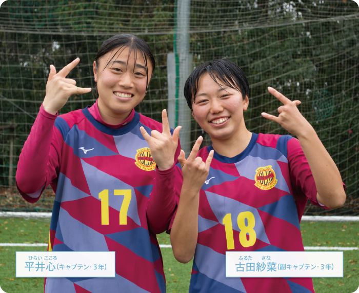 神戸弘陵学園高等学校(兵庫県)女子サッカー部キャプテン、副キャプテン