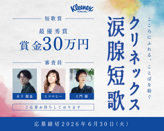 「クリネックス涙腺短歌」キャンペーン メインビジュアル