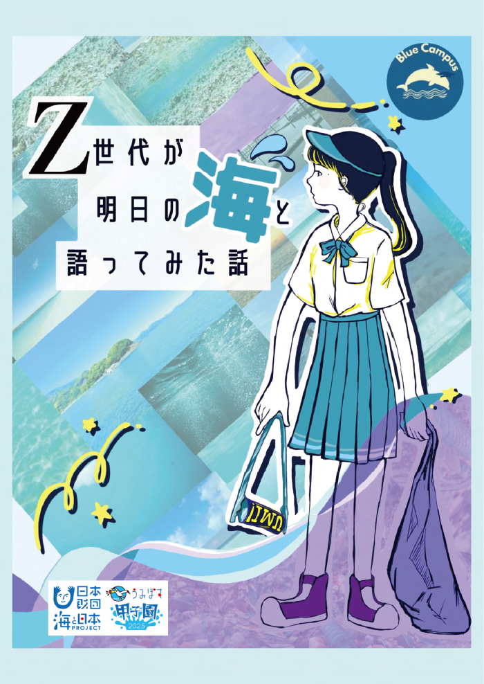 Blue Campusが発行した海の教科書『Z世代が明日の海と語ってみた話』