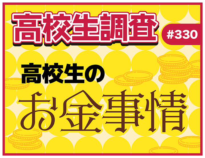 投稿についてもっと詳しく アルバイト代、お小遣い、自由に使えるお金。高校生のお金事情とは？【高校生調査 #330】