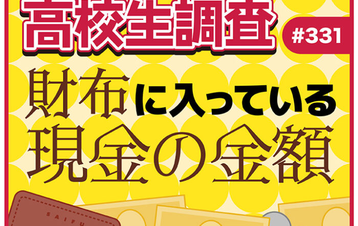 高校生が財布に入れている現金の平均金額とは?【高校生調査 #331】