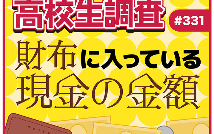 高校生が財布に入れている現金の平均金額とは?アイキャッチ