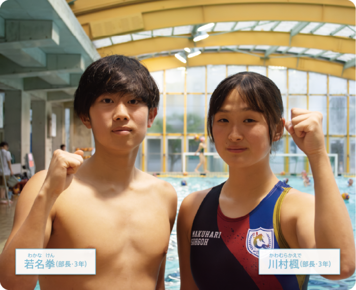 幕張総合高等学校水球部部長