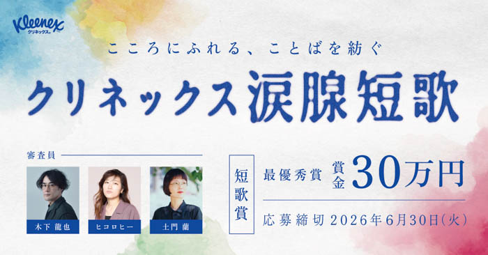 「クリネックス涙腺短歌」キャンペーン イメージ画像