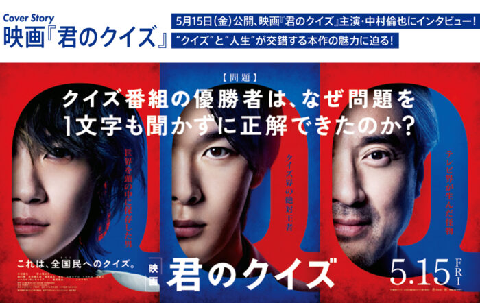 5月15日（金）公開、映画『君のクイズ』主演・中村倫也にインタビュー！”クイズ”と”人生”が交錯する本作の魅力に迫る！