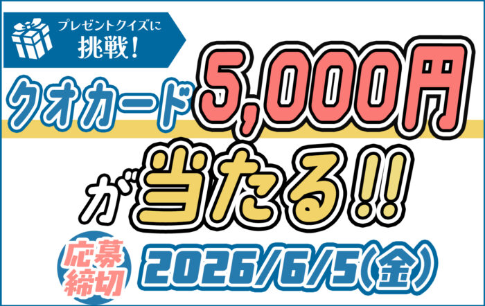 この問題解ける！？問題を解いて「QUOカード5,000円分」をゲットしよう！【2026年5月号 プレゼントクイズ】