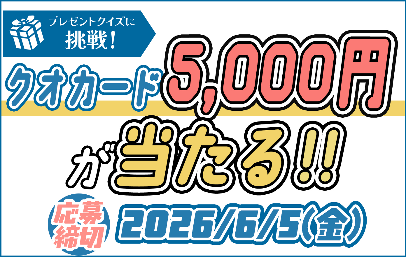 投稿についてもっと詳しく この問題解ける！？問題を解いて「QUOカード5,000円分」をゲットしよう！【2026年5月号 プレゼントクイズ】