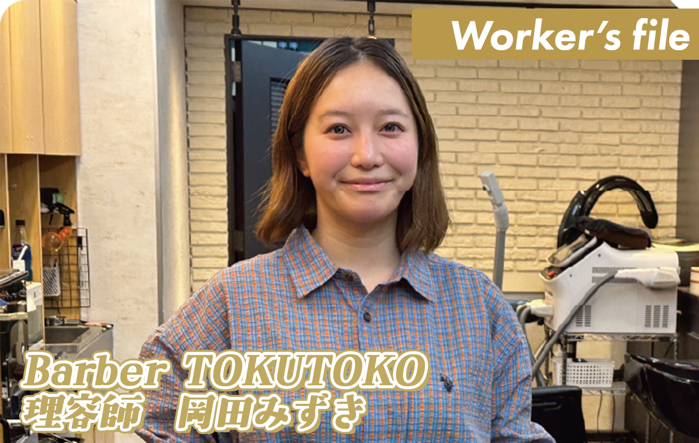 投稿についてもっと詳しく 【インタビュー】Barber TOKUTOKO 理容師　岡田みずき「技術とは、クラシックなこと。 凡事徹底で、丁寧に守り続けることが大事。」
