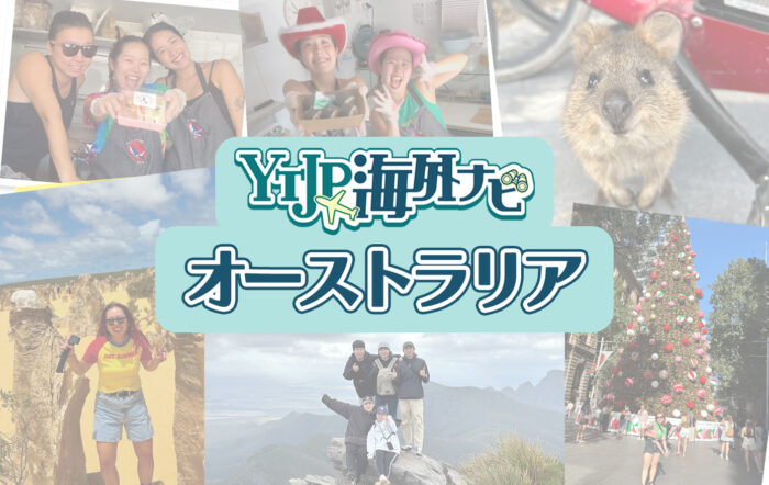 フレンドリーな国民性と治安の良さから留学先として人気の国、オーストラリア。仕事のお話から絶景についてなどオーストラリアの魅力を紹介！【ワーキングホリデー編】