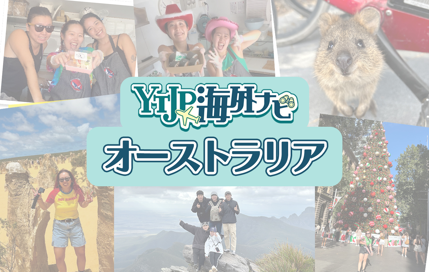 投稿についてもっと詳しく フレンドリーな国民性と治安の良さから留学先として人気の国、オーストラリア。仕事のお話から絶景についてなどオーストラリアの魅力を紹介！【ワーキングホリデー編】