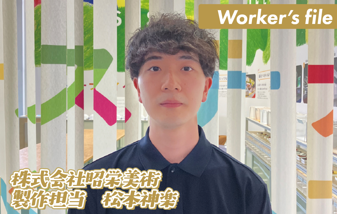 投稿についてもっと詳しく 【インタビュー】株式会社昭栄美術 松本神楽「お客様の楽しみの一つに携われたことが 喜びや、自分自身の自信につながる」