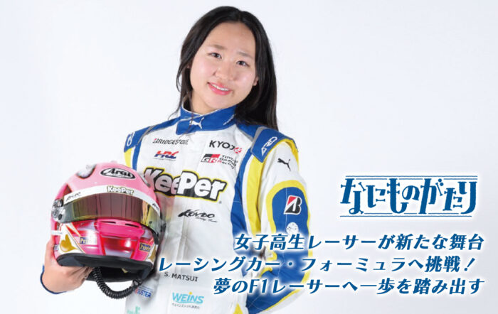 女子高生レーサー 松井沙麗「自分もカートに乗って思い切り走りたい」