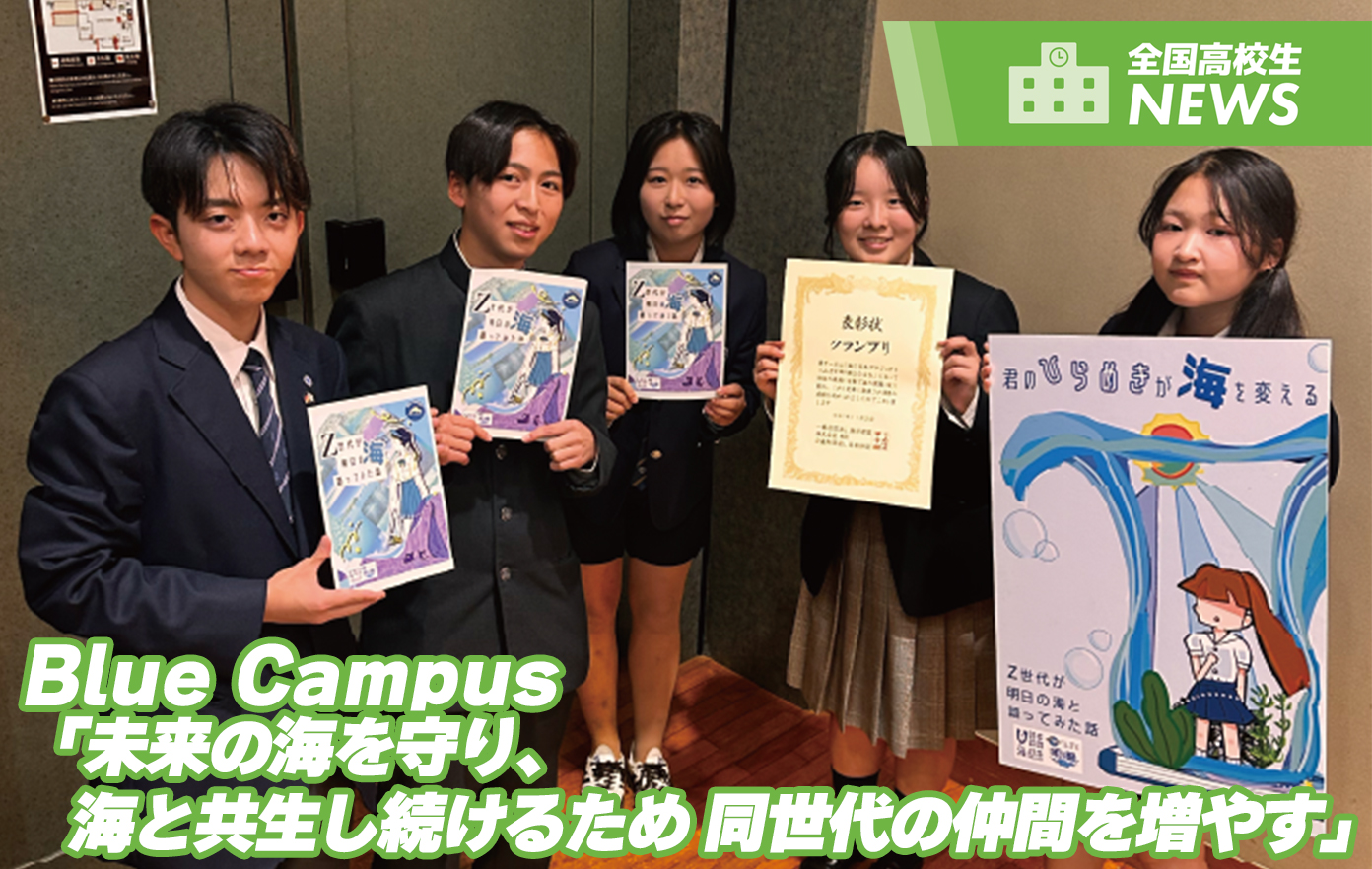 投稿についてもっと詳しく 海洋問題について同世代に伝える活動をしているBlue Campus「未来の海を守り、海と共生し続けるため 同世代の仲間を増やす」