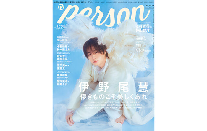 伊野尾慧がファンへの思いを明かす「TVガイドPERSON」が発売！裏表紙には新生AiScReamが登場！