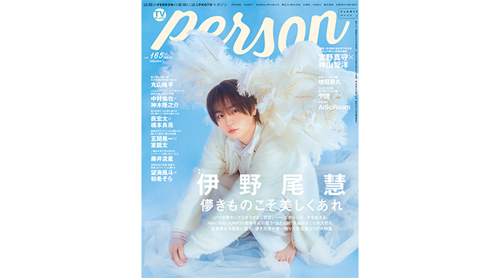 投稿についてもっと詳しく 伊野尾慧がファンへの思いを明かす「TVガイドPERSON」が発売！裏表紙には新生AiScReamが登場！