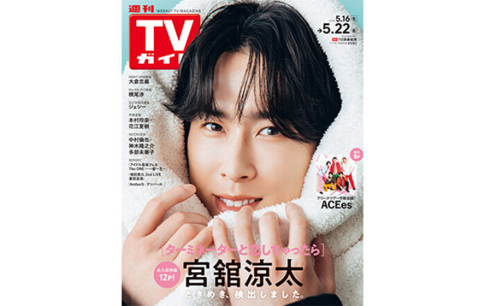 話題のスター＆注目企画が充実の「週刊TVガイド」がdマガジンで配信スタート！ 配信初号は「タミ恋」宮舘涼太が表紙に登場！