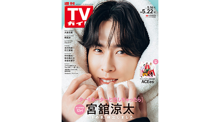 投稿についてもっと詳しく 話題のスター＆注目企画が充実の「週刊TVガイド」がdマガジンで配信スタート！ 配信初号は「タミ恋」宮舘涼太が表紙に登場！