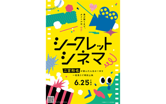 二宮和也がアンバサダーに就任！当日まで映画のタイトルを伏せて上映する一日限定の特別イベント「シークレットシネマ」開催決定！
